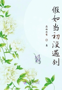 假如當初沒遇到