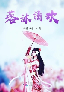 落沐清歡