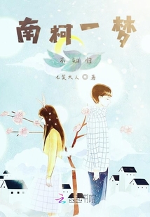 南柯一梦不知归