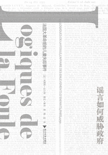 謠言如何威脅政府：法國大革命前的兒童失蹤事件