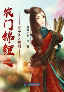農門錦鯉之世子爺入贅嗎