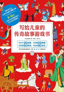 寫給兒童的傳奇故事游戲書3