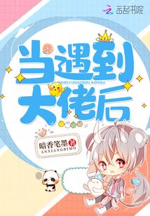 當(dāng)遇到大佬后