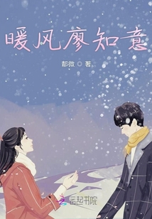 暖风廖知意