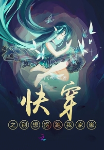 快穿之別想拐跑我家崽