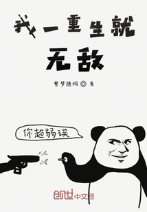 我一重生就無敵