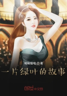 一片綠葉的故事