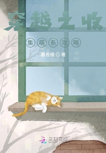 穿越之收集萌系攻略