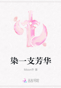 染一支芳華