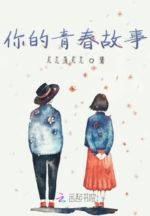 你的青春故事