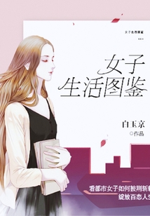女子生活圖鑒