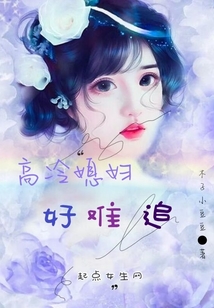 高冷媳婦好難追