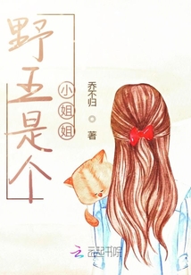 野王是個小姐姐