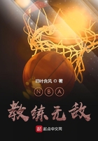 NBA教练无敌在线阅读