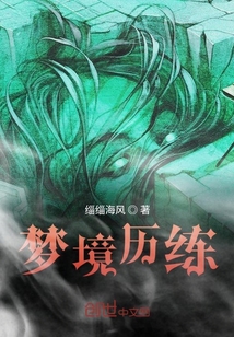夢境歷練