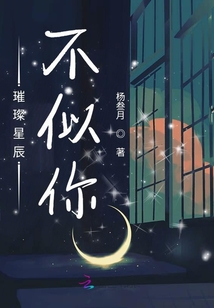 璀璨星辰不似你