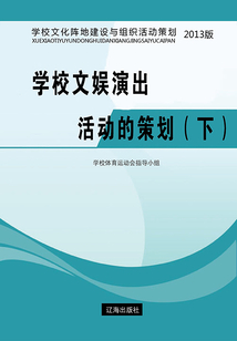 學校文娛演出活動的策劃（下）