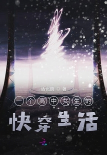 一個(gè)高中女生的快穿生活