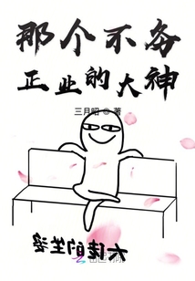 那個不務正業的大神