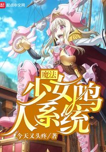 魔法少女鳴人系統