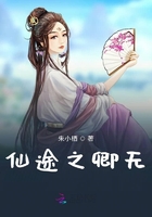 仙途之卿無在線閱讀