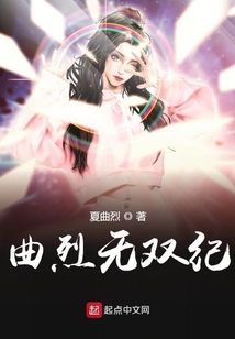 曲烈無雙紀(jì)