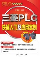 三菱PLC快速入门及应用实例在线阅读