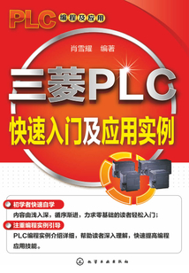 三菱PLC快速入門及應(yīng)用實(shí)例
