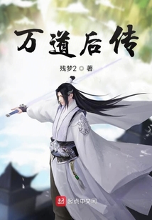 万道后传