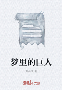 夢(mèng)里的巨人