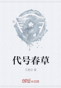 代號春草