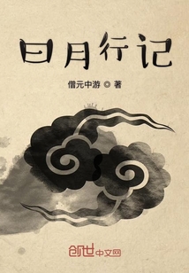 中原游記