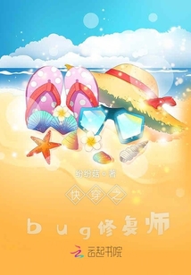 快穿之bug修復師
