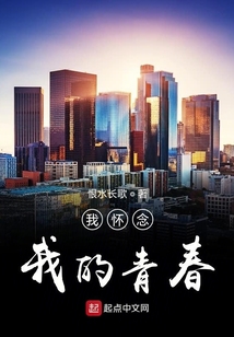 我懷念我的青春