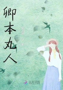 卿本晚人