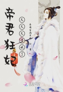帝君狂妃又又又作妖了