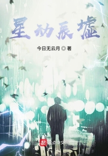 星動辰墟