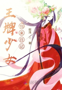 王牌少女歸來日記