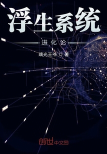 浮生系統進化論