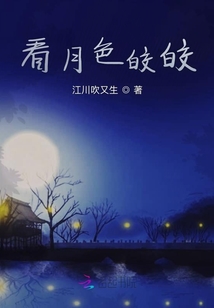 看月色皎皎
