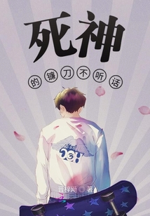 死神的鐮刀不聽話