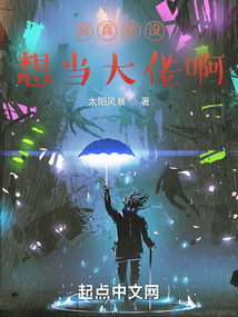 我真的沒(méi)想當(dāng)大佬啊