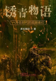 銹青物語一沖擊時代的超越者們