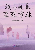 我與成長至死方休在線閱讀