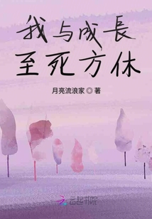 我與成長至死方休