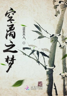 空離之夢
