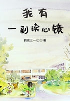 我有一副讀心鏡在線閱讀