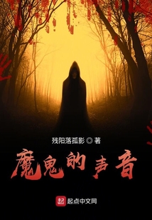 魔鬼的聲音