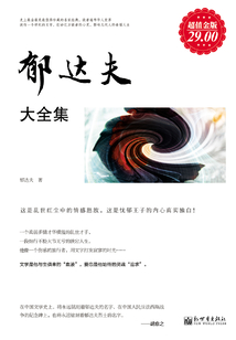 郁達(dá)夫大全集(超值金版)