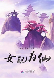 女配为仙